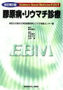 Evidence Based Medicineを活かす 膠原病・リウマチ診療?東京女子医科大学附属膠原病リウマチ痛風センター編 東京女子医科大学附属膠原病リウマチ痛風セ