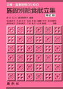 栄養・食事管理のための施設別給食献立集 久乃,鈴木; 婦美子,殿塚