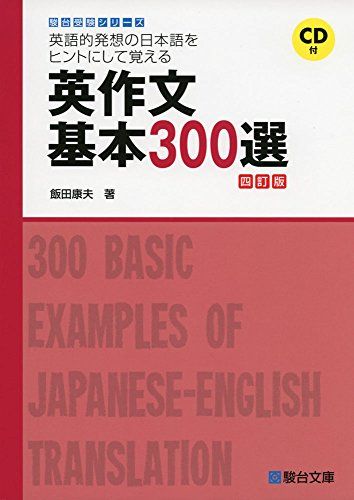 英語的発想の日本語をヒントにして覚える英作文基本300選 4 (駿台受験シリーズ) 飯田 康夫