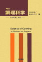 調理科学―その理論と実際 [単行本] 祥子，渋川; 久仁子，杉山