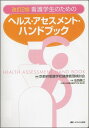 看護学生のためのヘルス・アセスメント・ハンドブック 京都府看護学校健康管理検討会