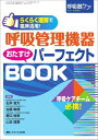 呼吸管理機器おたすけパーフェクトBOOK: らくらく理解で臨床活用 (呼吸器ケア2011年冬季増刊) 単行本 石井 宣大