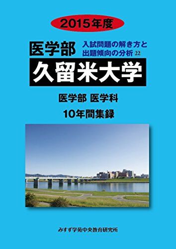 久留米大学 2015年度―医学部医学科10年間集録 (医学部入試問題の解き方と出題傾向の分析) みすず学苑中央教育研究所