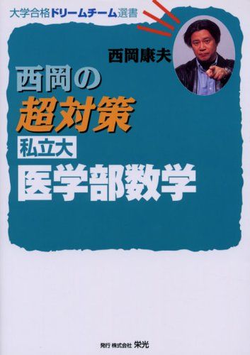 西岡の超対策私立大医学部数学-新課程版 (大学合格ドリームチーム選書) 西岡 康夫