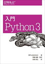 入門 Python 3 単行本（ソフトカバー） Bill Lubanovic 斎藤 康毅 長尾 高弘