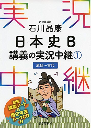 石川晶康 日本史B講義の実況中継(1)原始~古代 (実況中継シリーズ) 石川 晶康