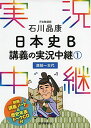 石川晶康 日本史B講義の実況中継(1)原始~古代 (実況中継シリーズ) 単行本（ソフトカバー） 石川 晶康