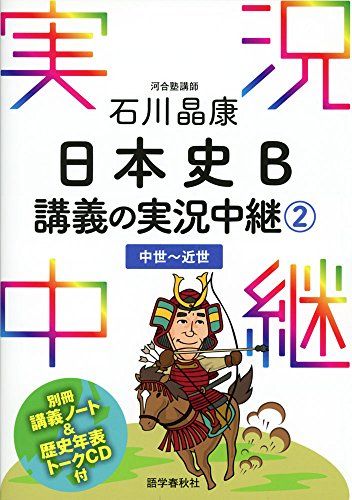 石川晶康 日本史B講義の実況中継(2)中世~近世 (実況中継シリーズ) 石川 晶康