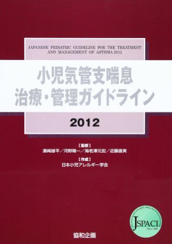 小児気管支喘息治療・管理ガイドライン 2012 濱崎雄平; 日本小児アレルギー学会