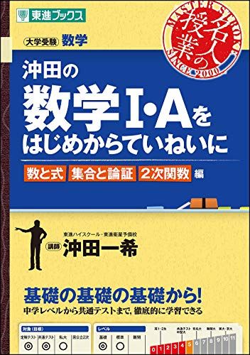 沖田の数学I・Aをはじめからていねいに 数と式 集合と論証 2次関数編 (東進ブックス 大学受験 名人の授業) 沖田 一希