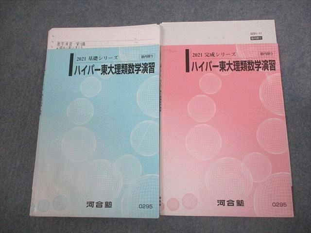 VT12-037 河合塾 東京大学 ハイパー東大理類数学演習 テキスト通年セット/テスト1回分付 2021 計2冊 西山清二 14m0D