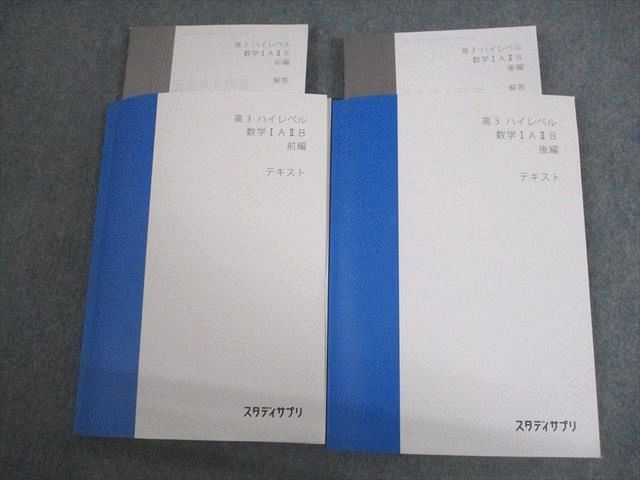 VT12-140 スタディサプリ 高3 ハイレベル 数学IAIIB 前/後編 テキスト 状態良い 2020 計2冊 山内恵介 27S0C