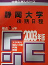 教学社 赤本 静岡大学 2003年度 最近3ヵ年 後期日程 大学入試シリーズ