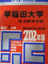 教学社 赤本 早稲田大学 2002年度 最近7ヵ年 政治経済学部 大学入試シリーズ