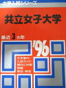 教学社 赤本 共立女子大学 1996年度 最近3ヵ年 大学入試シリーズ