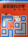 教学社 赤本 東京理科大学 1996年度 最近4ヵ年 理学部 大学入試シリーズ