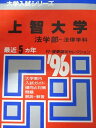教学社 赤本 上智大学 1996年度 最近5ヵ年 法学部-法律学科 大学入試シリーズ