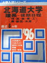 教学社 赤本 北海道大学 1996年度 最近6ヵ年 理系-後期日程(理・医・歯・薬・工・農・獣医/他) 大学入試シリーズ