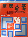 教学社 赤本 筑波大学 1996年度 最近5ヵ年 理系(第一学群-自然・第二学群-生物/他) 大学入試シリーズ