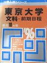 教学社 赤本 東京大学 1996年度 最近10ヵ年 文科-前期日程 大学入試シリーズ