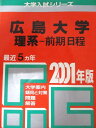 教学社 赤本 広島大学 2001年度 最近5ヵ年 理系-前期日程 大学入試シリーズ
