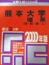 教学社 赤本 熊本大学 2000年度 最近3ヵ年 理系(理・医・薬・工) 大学入試シリーズ