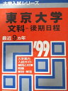 教学社 赤本 東京大学 1999年度 最近9ヵ年 文科-後期日程 大学入試シリーズ