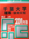 教学社 赤本 千葉大学 2001年度 最近3ヵ年 理系-後期日程 大学入試シリーズ