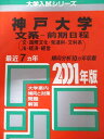 教学社 赤本 神戸大学 2001年度 最近7ヵ年 文系-前期日程(文・国際文化・発達科-文科系/他) 大学入試シリーズ