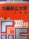 教学社 赤本 大阪府立大学 2003年度 最近6ヵ年 工学部 大学入試シリーズ