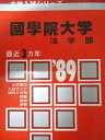 教学社 赤本 國學院大学 1989年度 最近3ヵ年 法学部 大学入試シリーズ
