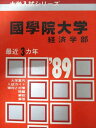 教学社 赤本 國學院大学 1989年度 最近3ヵ年 経済学部 大学入試シリーズ