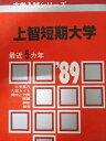 教学社 赤本 上智短期大学 1989年度 最近5ヵ年 大学入試シリーズ