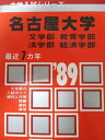 教学社 赤本 名古屋大学 1989年度 最近7ヵ年 文学部・教育学部・法学部・経済学部 大学入試シリーズ