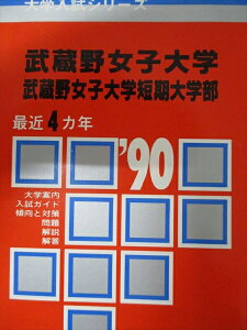 教学社 赤本 武蔵野女子大学 1990年度 最近4ヵ年 短期大学部 大学入試シリーズ