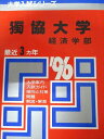 教学社 赤本 獨協大学 1996年度 最近3ヵ年 経済学部 大学入試シリーズ