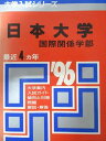 教学社 赤本 日本大学 1996年度 最近4ヵ年 国際関係学部 大学入試シリーズ