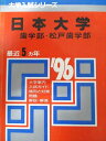 教学社 赤本 日本大学 1996年度 最近5ヵ年 歯学部・松戸歯学部 大学入試シリーズ