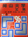 教学社 赤本 岡山大学 1996年度 最近5ヵ年 文系(文・教育-文系・法・経済) 大学入試シリーズ