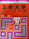 教学社 赤本 立教大学 1997年度 最近5ヵ年 文学部 大学入試シリーズ 新課程対策