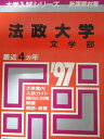 教学社 赤本 法政大学 1997年度 最近4ヵ年 文学部 大学入試シリーズ 新課程対策