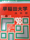 教学社 赤本 早稲田大学 1998年度 最近8ヵ年 法学部 大学入試シリーズ