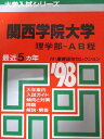 教学社 赤本 関西学院大学 1998年度 最近5ヵ年 理学部-A日程 大学入試シリーズ