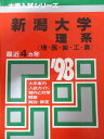 教学社 赤本 新潟大学 1998年度 最近4ヵ年 理系(理・医・歯・工・農) 大学入試シリーズ
