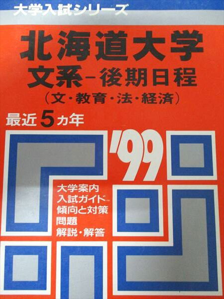 楽天市場】北海道大学 赤本 文系の通販 楽天市場】北海道大学 赤本 文系の通販