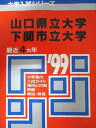 教学社 赤本 山口県立大学/下関市立大学 1999年度 最近4ヵ年 大学入試シリーズ