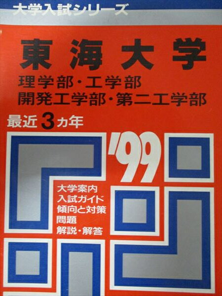 教学社 赤本 東海大学 1999年度 最近3ヵ年 理学部・工学部・開発工学部・第二工学部 大学入試シリーズ