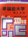 教学社 赤本 早稲田大学 2000年度 最近7ヵ年 理工学部 大学入試シリーズ