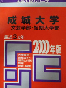 教学社 赤本 成城大学 2000年度 最近3ヵ年 文芸学部・短期大学部 大学入試シリーズ