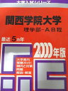 教学社 赤本 関西学院大学 2000年度 最近5ヵ年 理学部-A日程 大学入試シリーズ